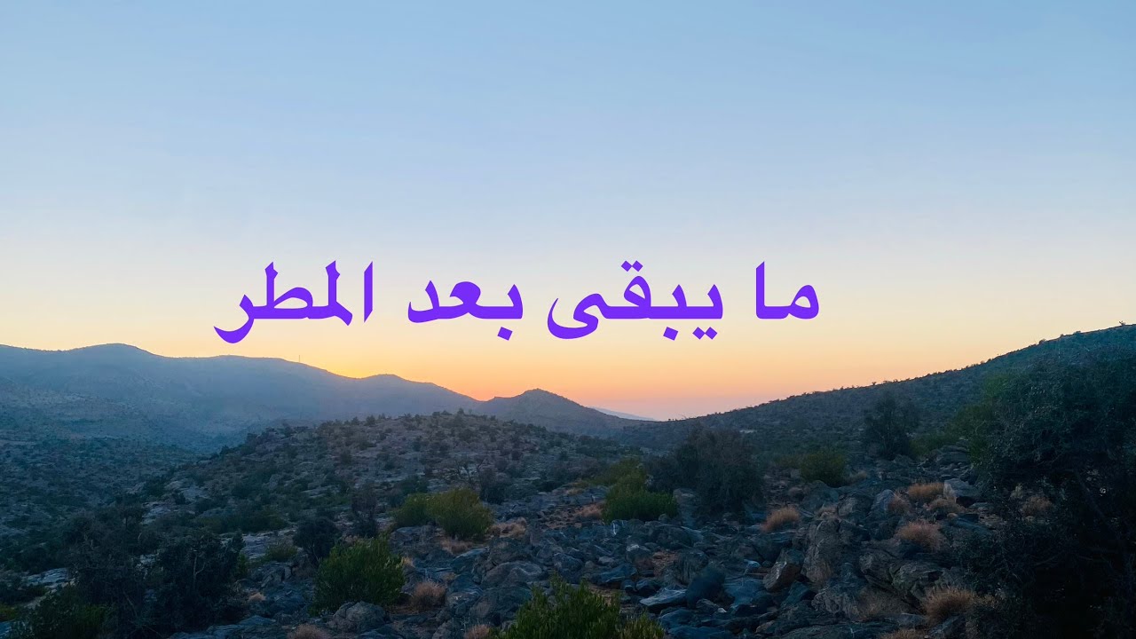ما يبقى بعد المطر