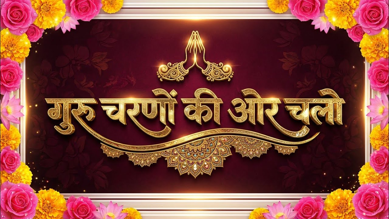 गुरु चरणों की ओर चलो ।। भजन।। THESOUNDOFGOD