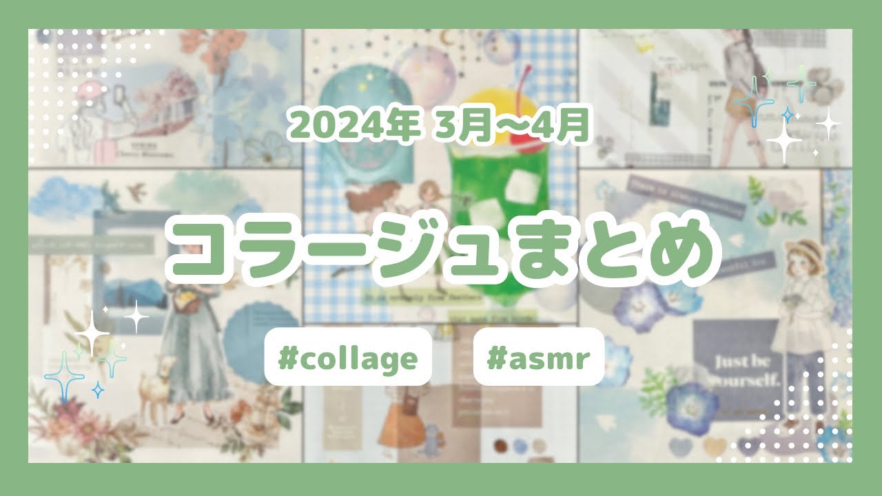 【shorts集】2024年3月〜4月コラージュまとめ｜未公開集あり【#collage】