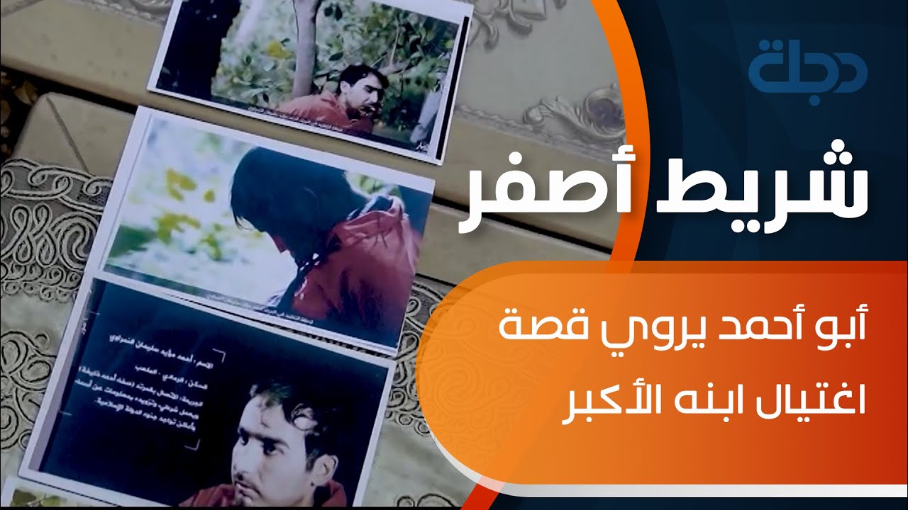 من الأنبار... أبو أحمد يروي قصة اغتيال ابنه الأكبر على يد التنظيم الإرهابي