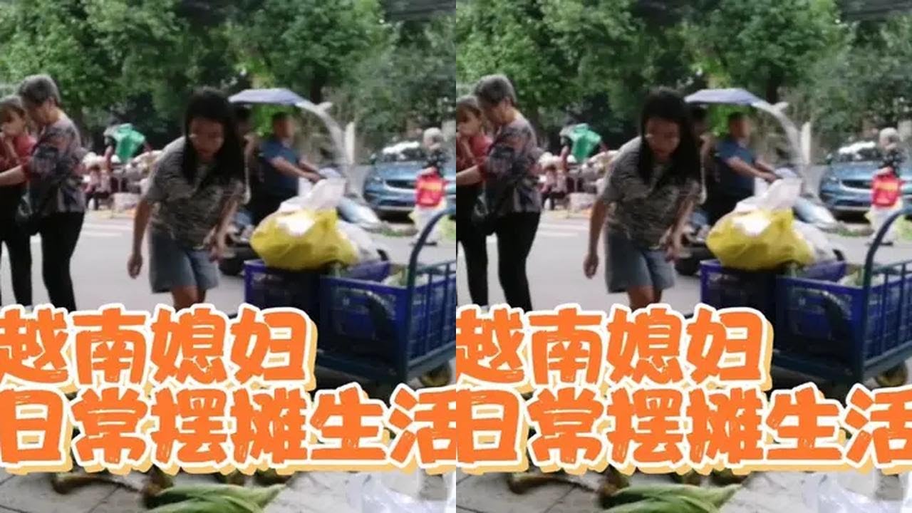 越南媳妇讲述这些年在中国没有五星卡是怎么帮中国老公分担生活费 #越南媳妇 #外国媳妇 #越南媳妇在中国 #摆摊 #早市摆摊