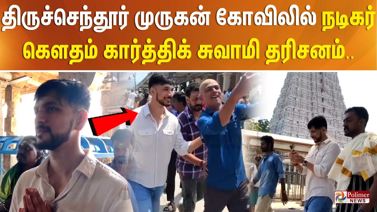 திருச்செந்தூர் முருகன் கோவிலில் நடிகர் கெளதம் கார்த்திக் சுவாமி தரிசனம்..