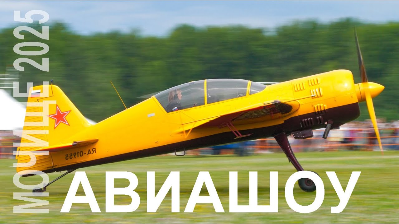 Авиашоу в Мочище (Новосибирск) 2025