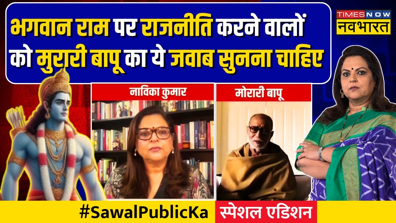 Morari Bapu Interview | भगवन राम पर राजनीति..मुरारी बापू ने रामकथा सुनाकर दिया जवाब ! | Navika Kumar