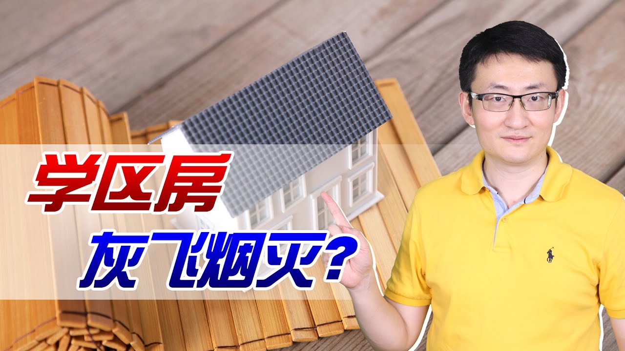 天价学区房&ldquo;凉凉&rdquo;？北京执行多校划片，一夜飙升几十万神话破灭