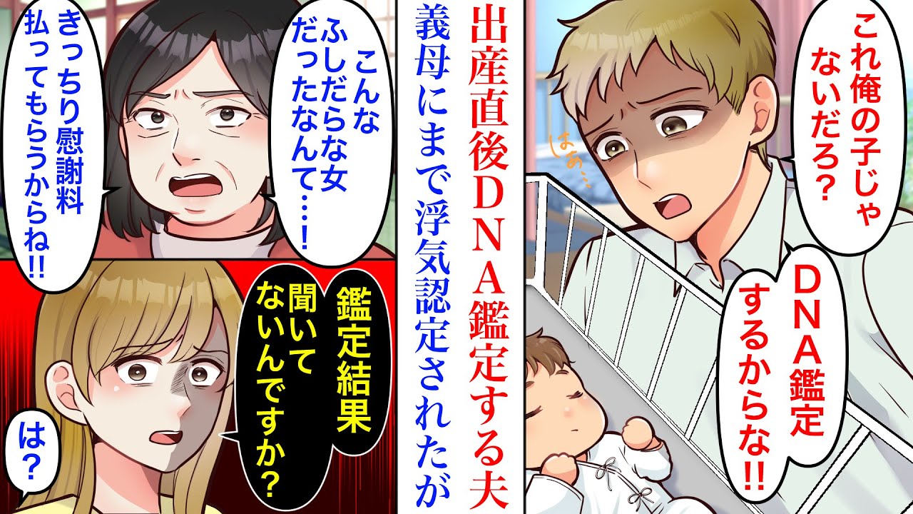 【漫画】「俺の子じゃないだろ？」出産直後にDNA鑑定し出す夫。出産を待ち望んでいた義母も夫の言うことだけを信じ→「慰謝料払って離婚しなさい！」鑑定結果を見て一同顔面蒼白に…