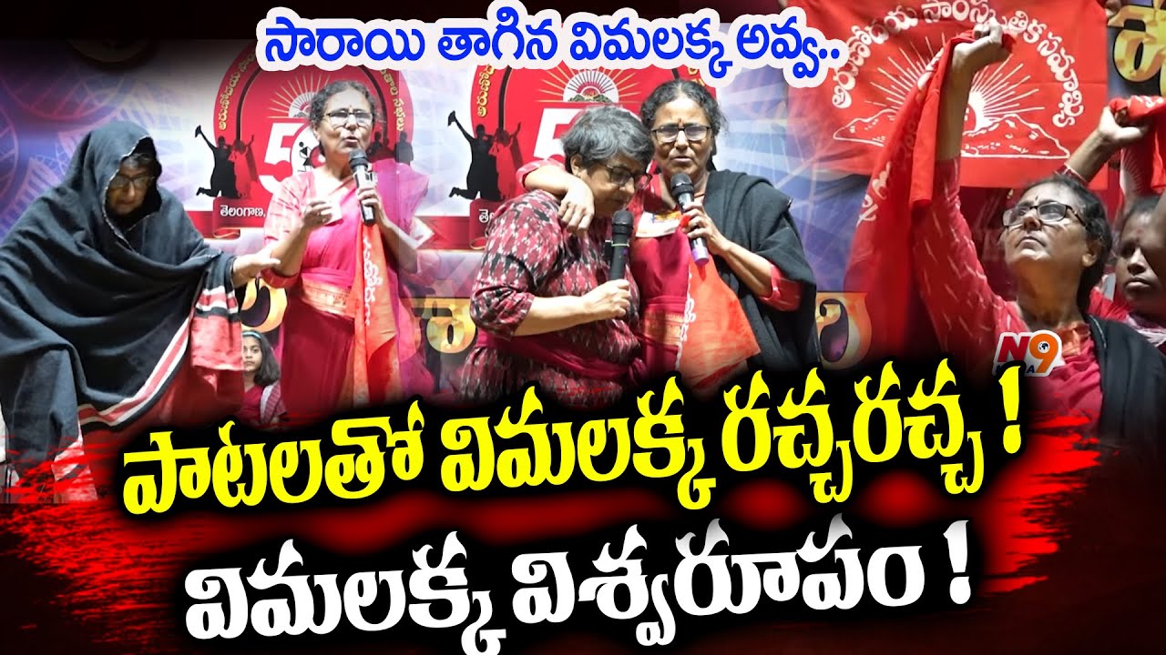 సారాయి తాగిన విమలక్క అవ్వ..పాటలతో విమలక్క రచ్చరచ్చ ! విమలక్క విశ్వరూపం ! |Arunodaya Sabha | N9 Media