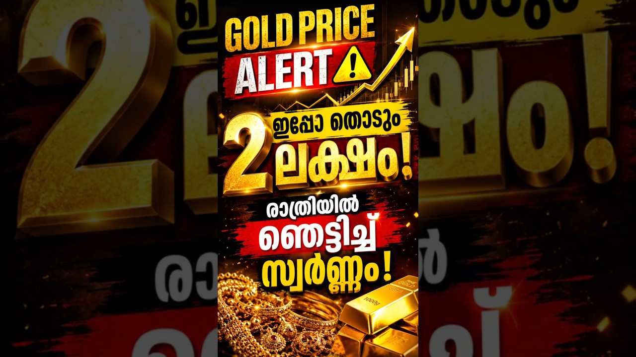 രാത്രിയിൽ റെക്കോർഡ് കുതിപ്പ് | തീകുതിപ്പിൽ സ്വർണ്ണം #gold #facts  #news #latestnews #kerala #latest