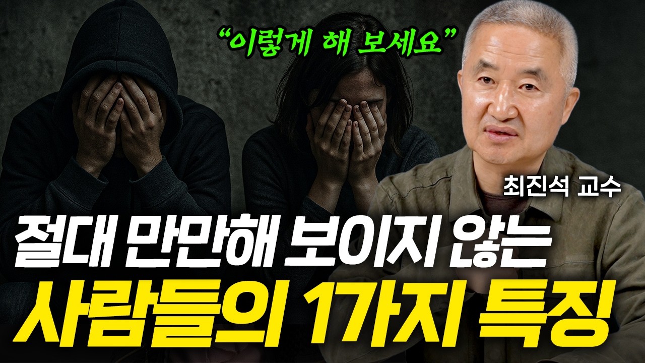 착한데 만만하지 않은 사람들의 공통된 비밀 (최진석 교수)