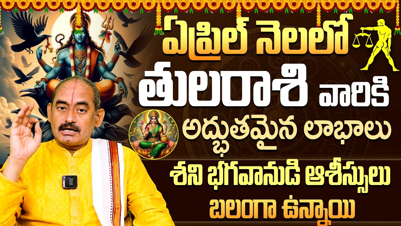 శని ఆశీస్సులతో తుల రాశి జాతకం | Tula Rasi April 2026 Predictions | Libra april horoscope telugu
