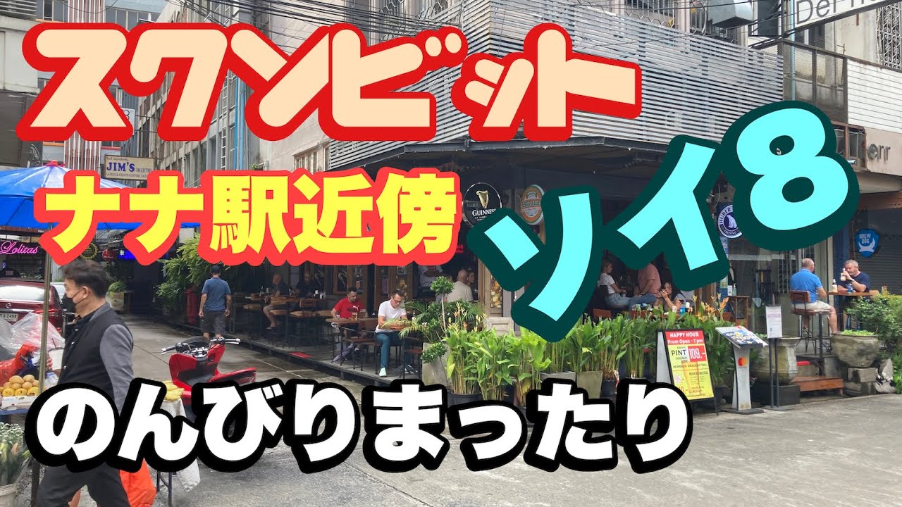 バンコク　スクンビットソイ８　のんびりまったり　高級レストランやスパもあります　ぶらぶらさんぽ　Bagkok Sukhumvit soi8
