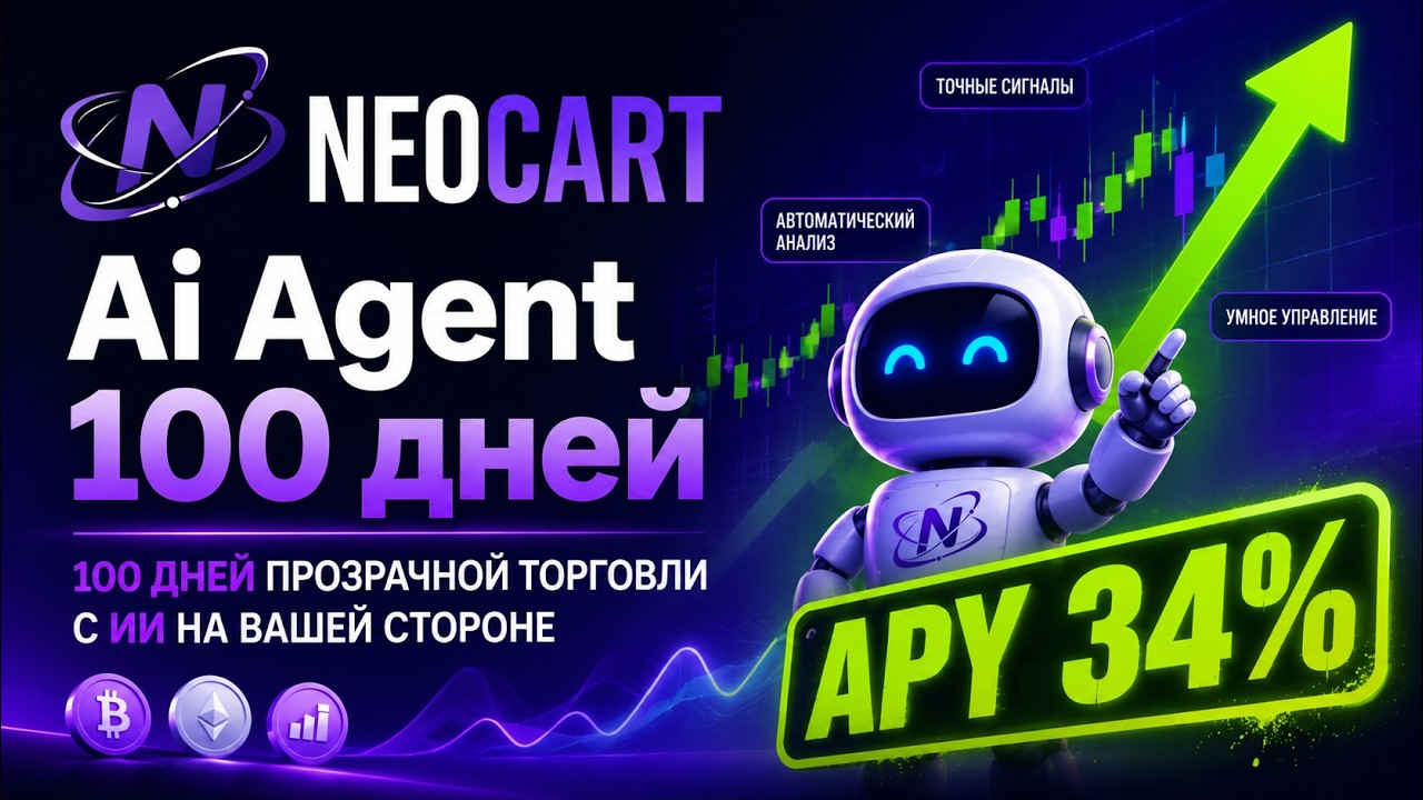neocart ai 100 дней. какие результаты. #neocartai #инвестиции #трейдинг