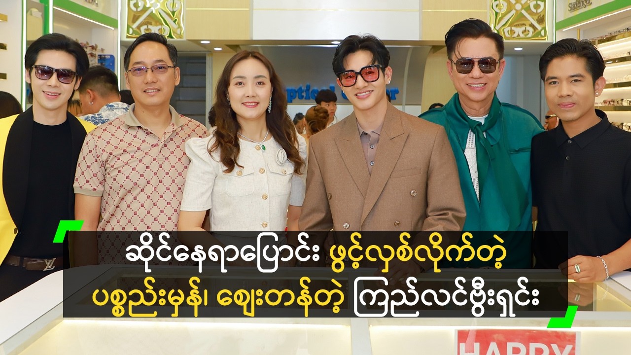 ဆိုင်နေရာပြောင်း ဖွင့်လှစ်လိုက်တဲ့ ပစ္စည်းမှန်၊ စျေးတန်တဲ့ ကြည်လင်ဗွီးရှင်း