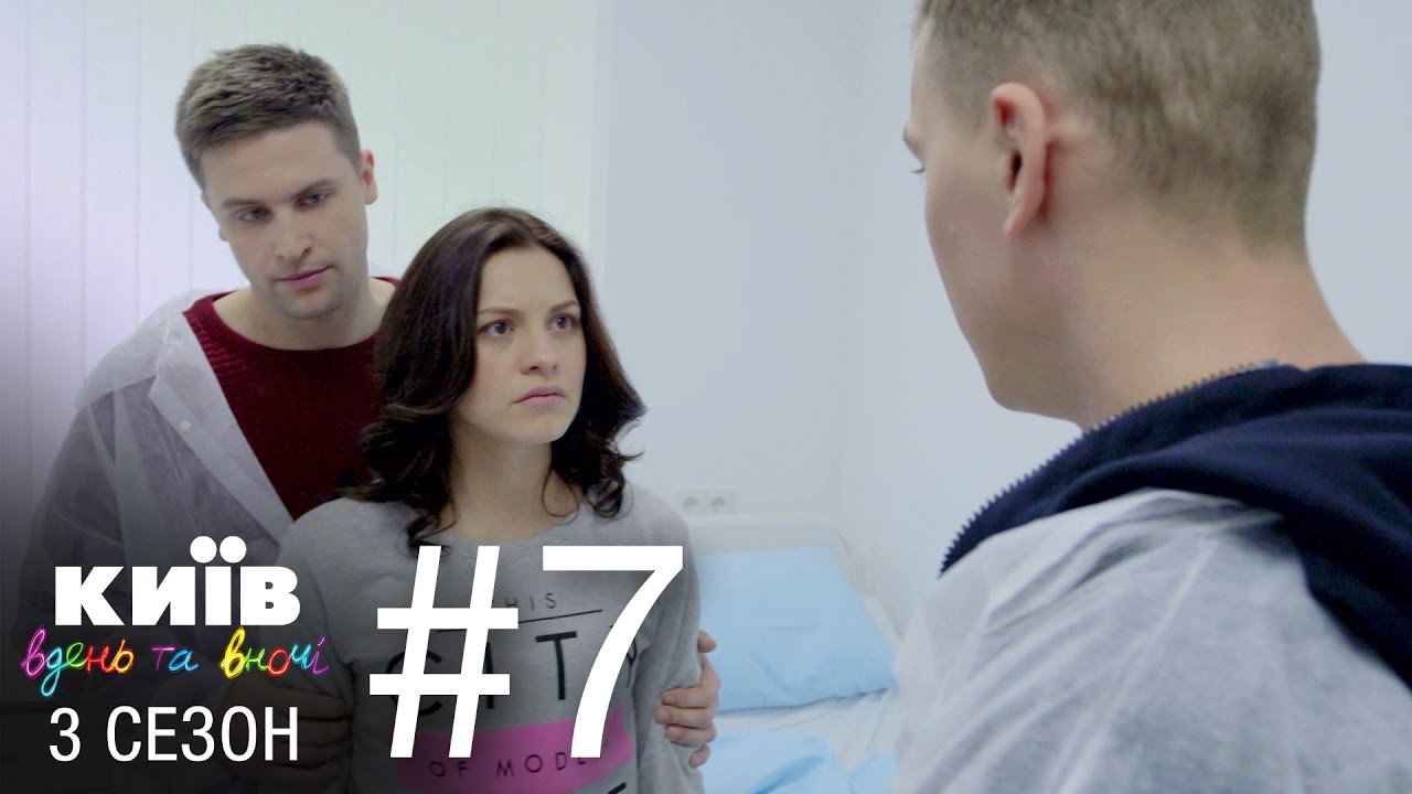 Киев днем и ночью - Серия 7 - Сезон 3
