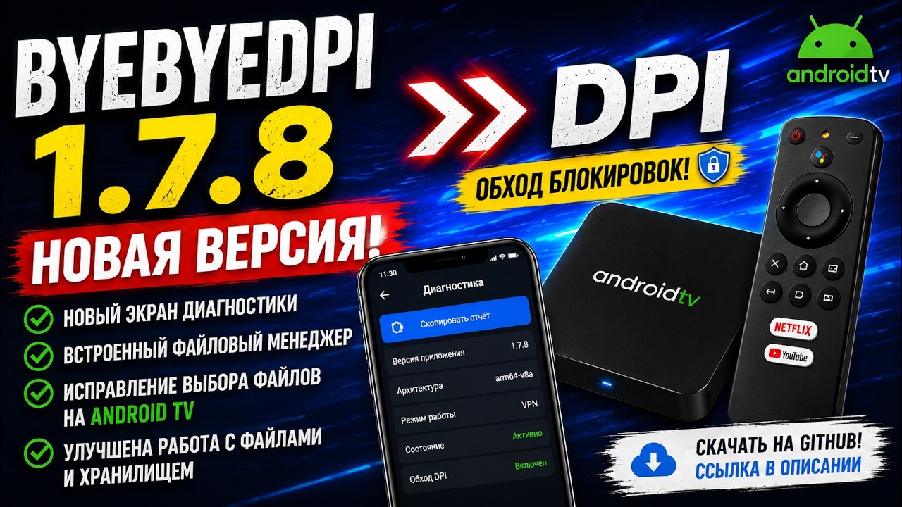 ByeByeDPI 1.7.8 &mdash; НОВАЯ ВЕРСИЯ! Обход блокировок на Android TV и TV Box