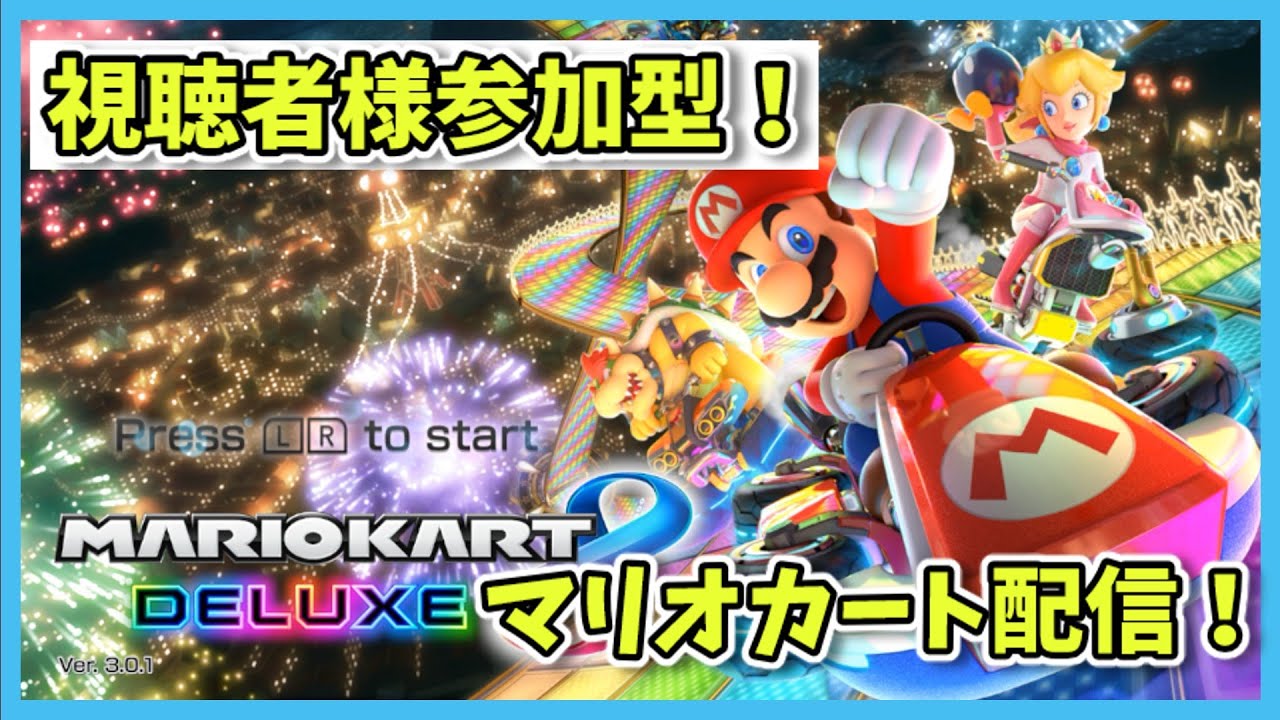 【マリオカート8DX】マリオカート参加型配信！初見様常連様大歓迎です！！気軽によろしくお願いします！