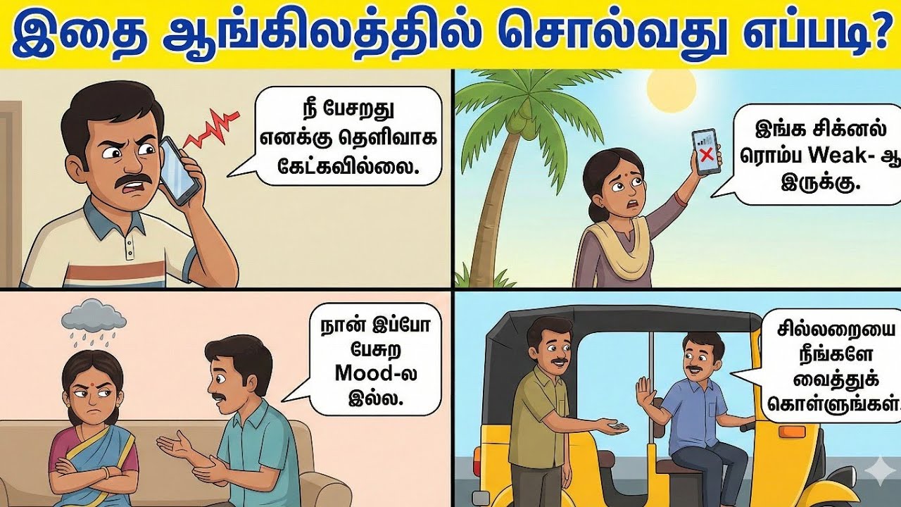 இதை ஆங்கிலத்தில் சொல்வது எப்படி? || Spoken English in Tamil.