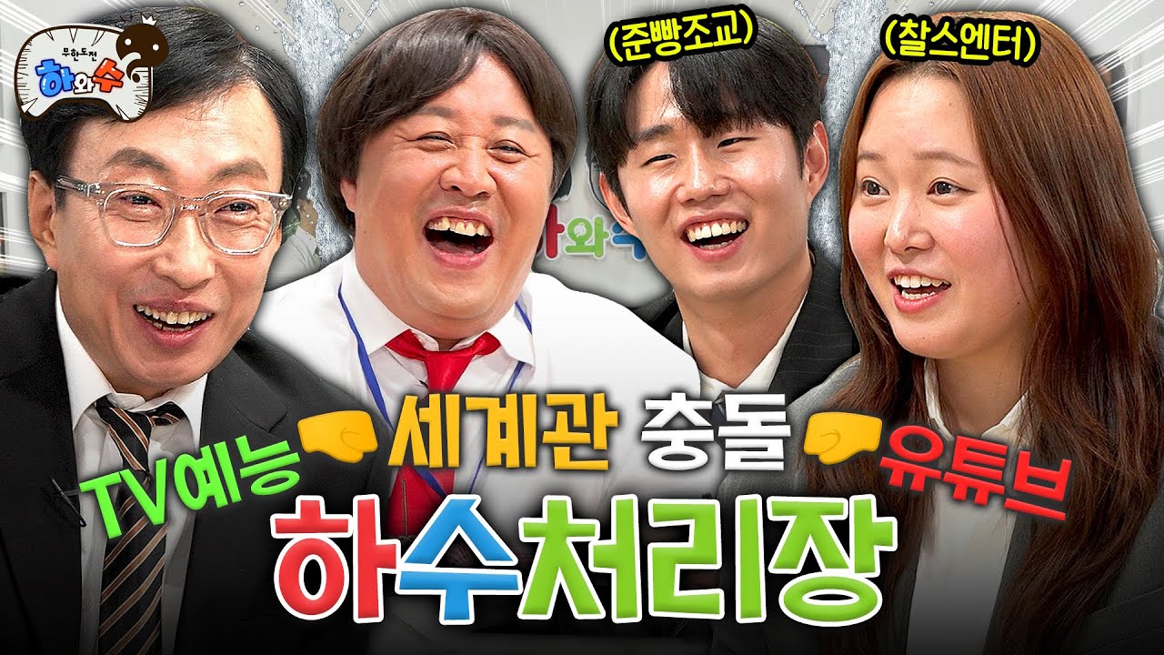 [하수처리장] EP.05 ㅣ하와수x찰빵ㅣ누추한 곳에 귀하신 분들 등장🎊