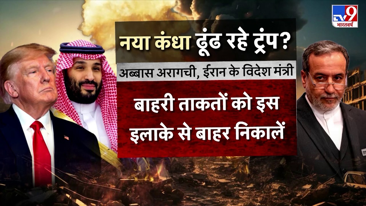 Iran Israel War Update: नया कंधा ढूंढ रहे ट्रंप? बाहरी ताकतों को इस इलाके से बाहर निकालें | Trump |