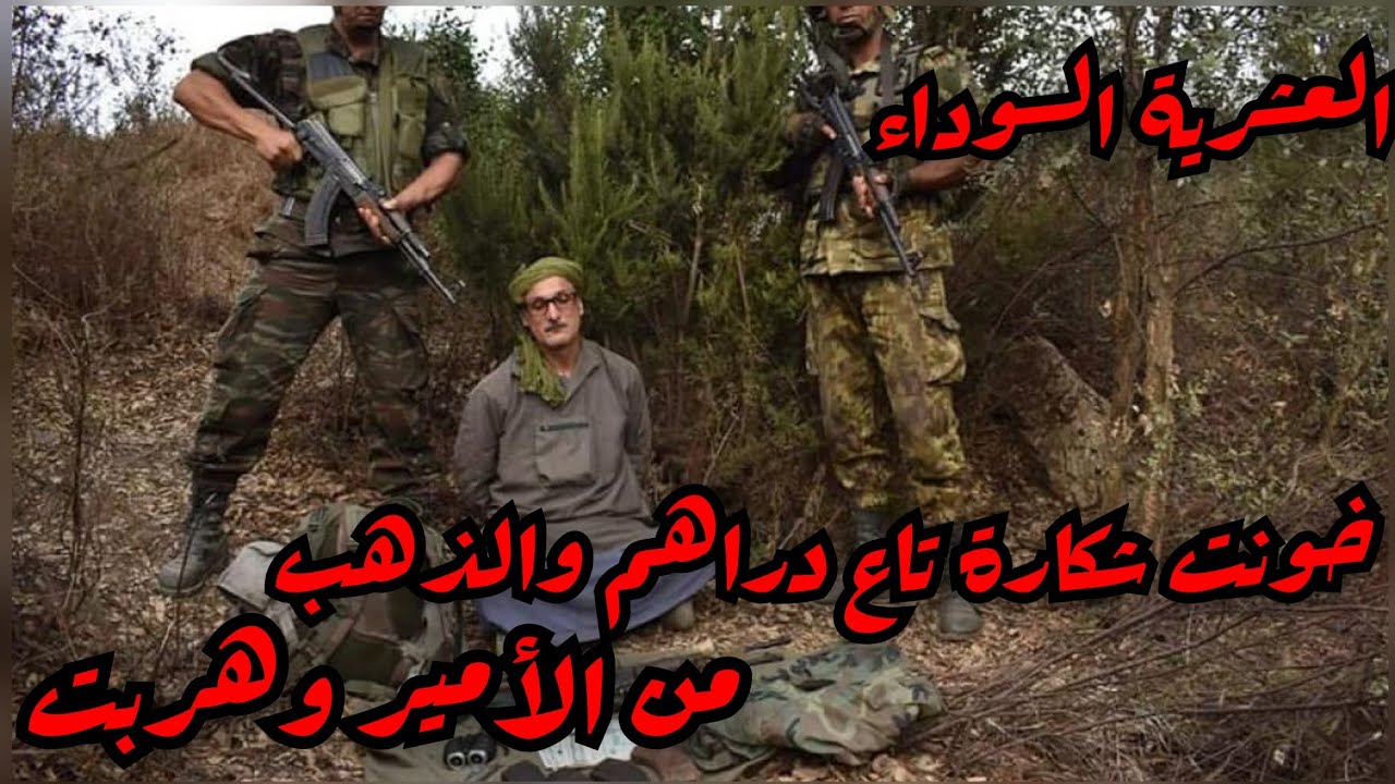 إر*ها*بي تائب يعترف بسرق شكارة معمرة بالذهب ودراهم من أمير الجيا وخزنهم فالغابة وهكذا خرج من الفقر