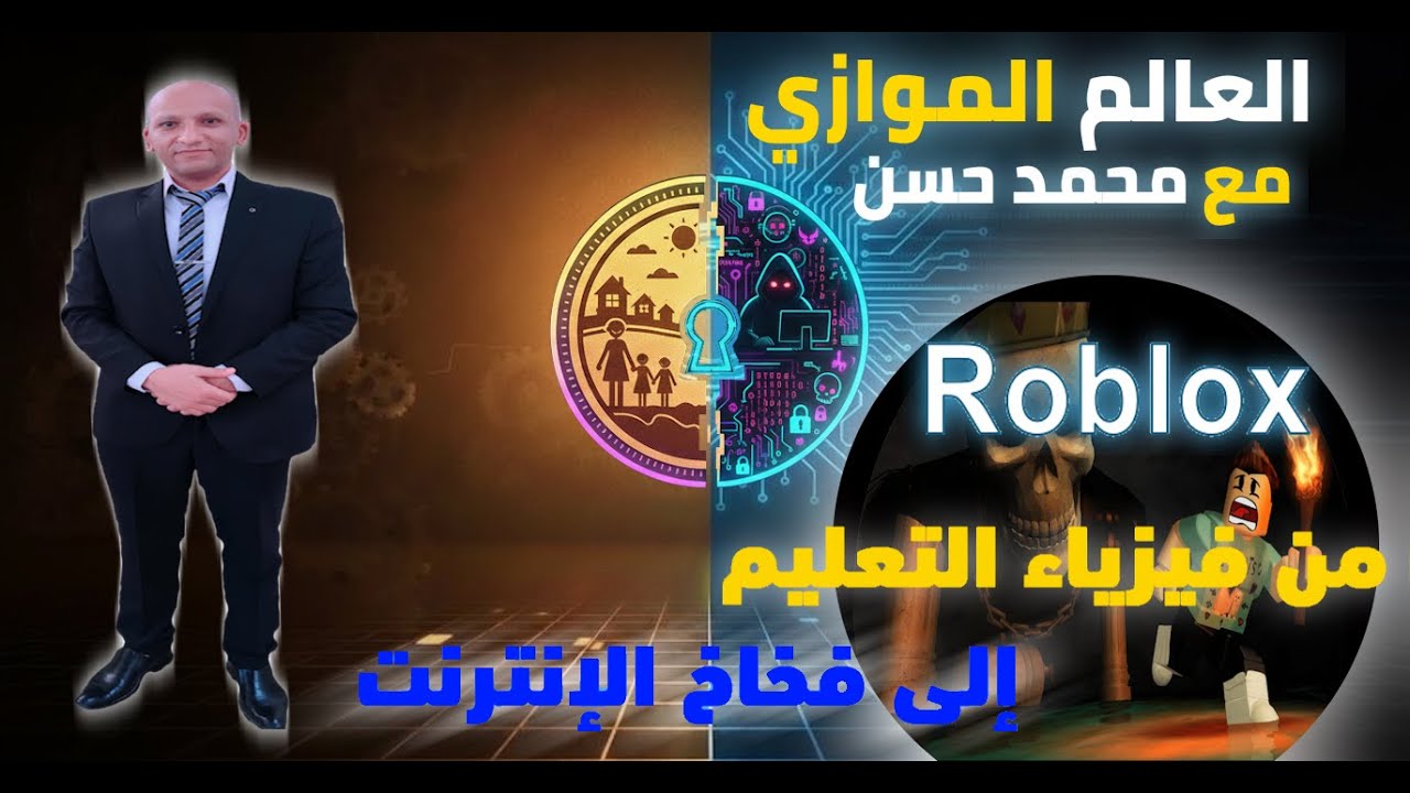 العالم الموازي مع محمد حسن | السبب الحقيقي وراء حظر روبلوكس في مصر | الملف الأسود الذي لم يعرضه أحد
