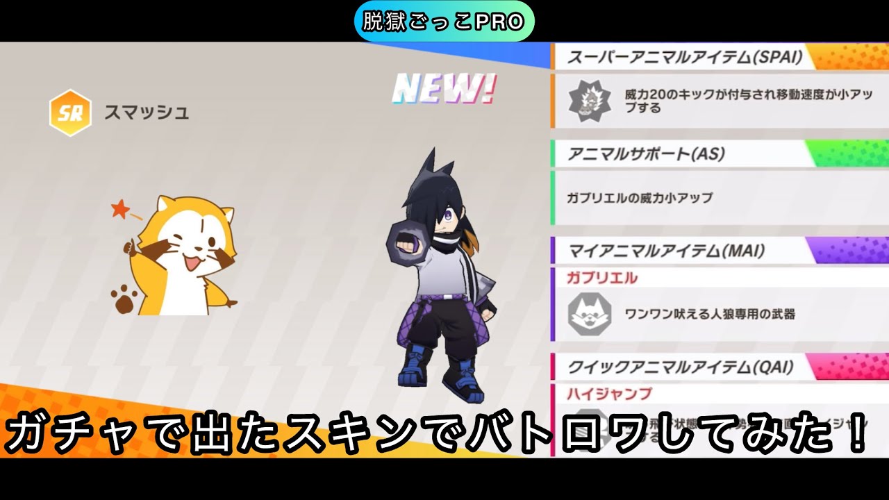 SRのスマッシュのスキンを使ってバトロワしてみた…その結果?! 【#脱獄ごっこpro 】