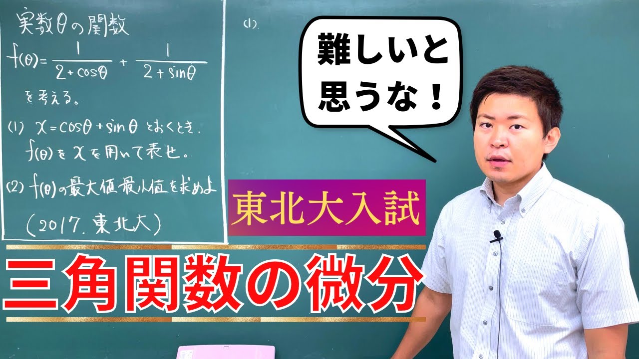 【数Ⅲ】三角関数の微分（東北大）【標準】