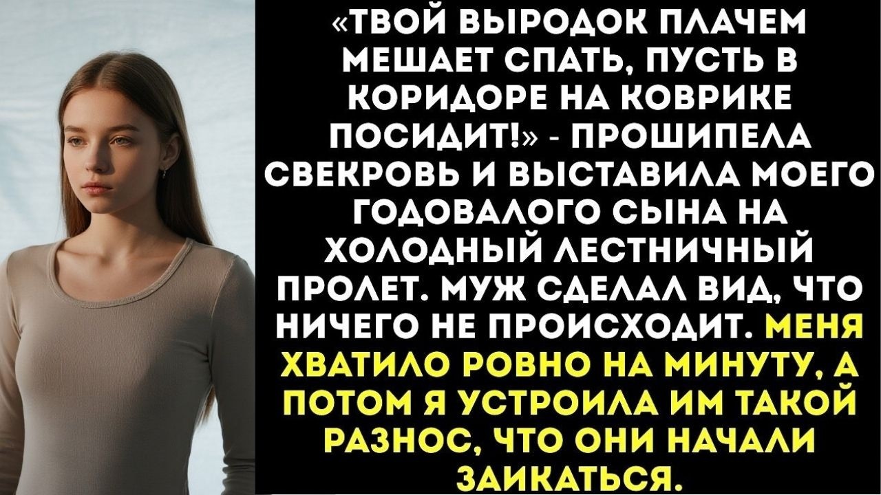 «Твой выродок мешает спать, пусть в коридоре посидит!» — свекровь выставила моего сына за дверь.