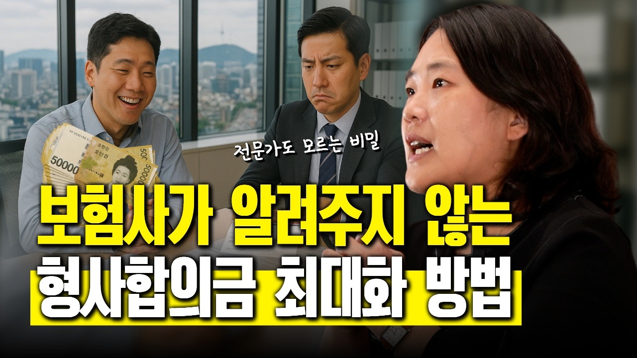 교통사고 형사합의금 두 배로 받는 전략 (1549회)