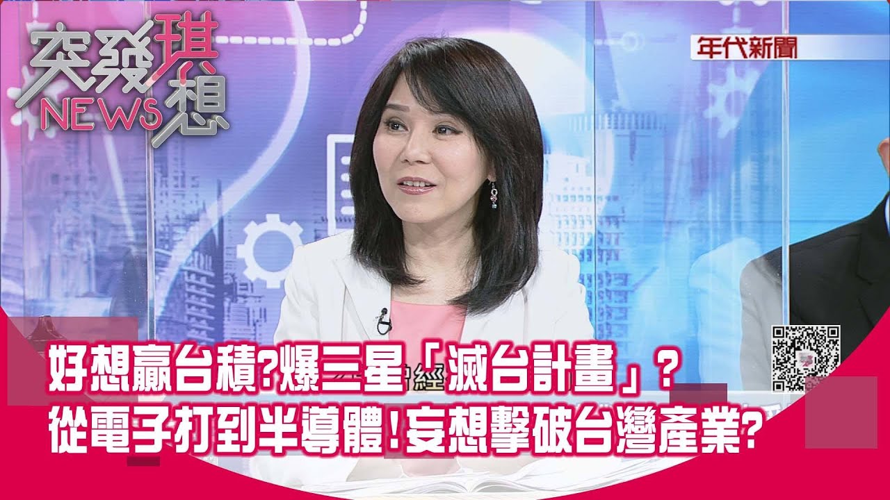 精華片段》好想贏台積?爆三星「滅台計畫」?從電子打到半導體!妄想擊破台灣產業?【突發琪想】20210317