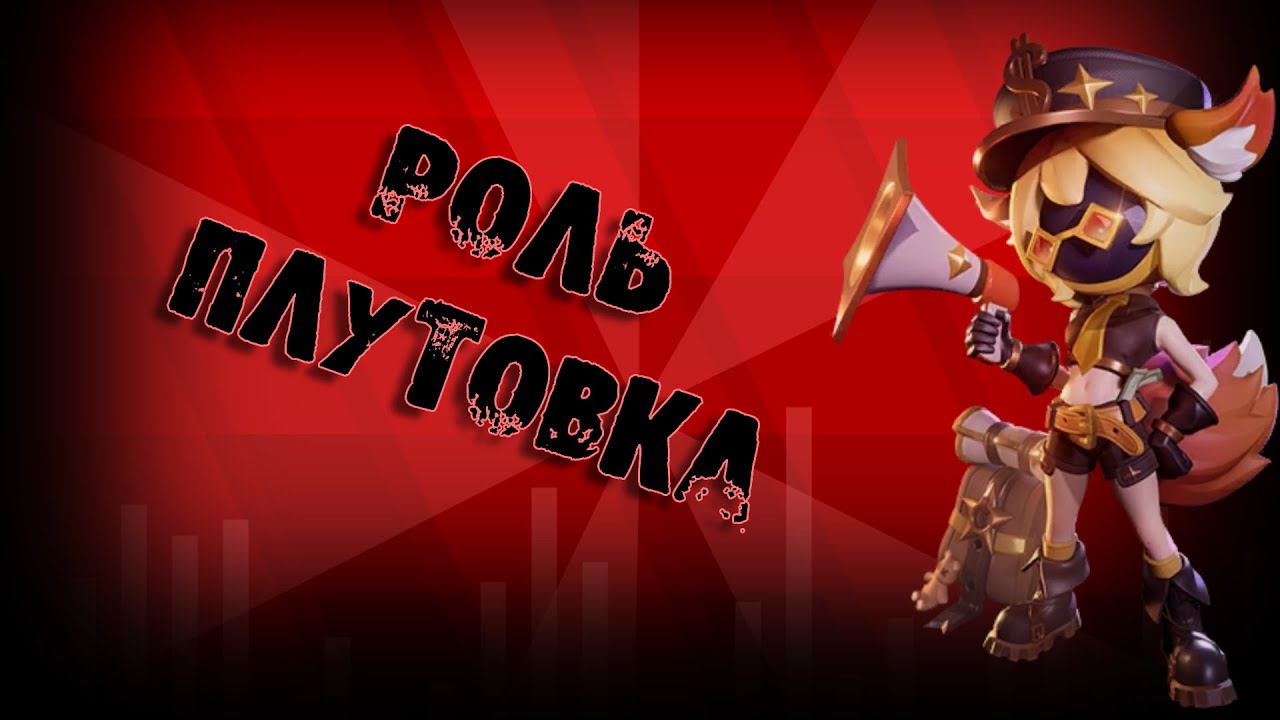 НОВАЯ РОЛЬ ПЛУТОВКА В SUPER SUS