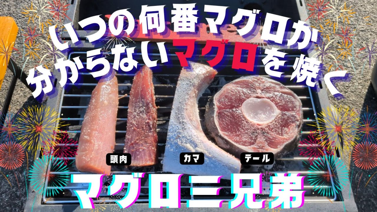 何番マグロかわからない冷凍マグロを炭火で焼いてみた／テール・カマ・頭肉　～Nice焼き目！！～