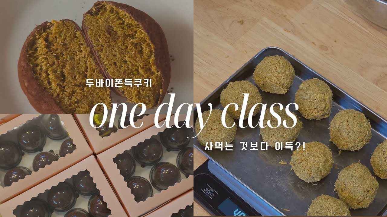 두쫀쿠 원데이 클래스 브이로그