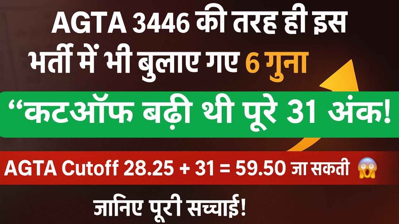 “AGTA 3446 की तरह इस भर्ती में भी बुलाए गए 6 गुना उम्मीदवार! कटऑफ 31 अंक बढ़ी😱 AGTA Cut Off Estimate