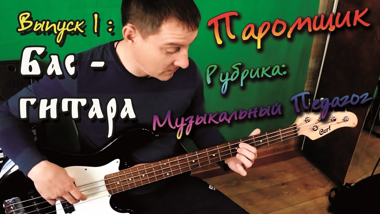 БАС ГИТАРА ДЛЯ НАЧИНАЮЩИХ УРОКИ АРАНЖИРОВКА #1