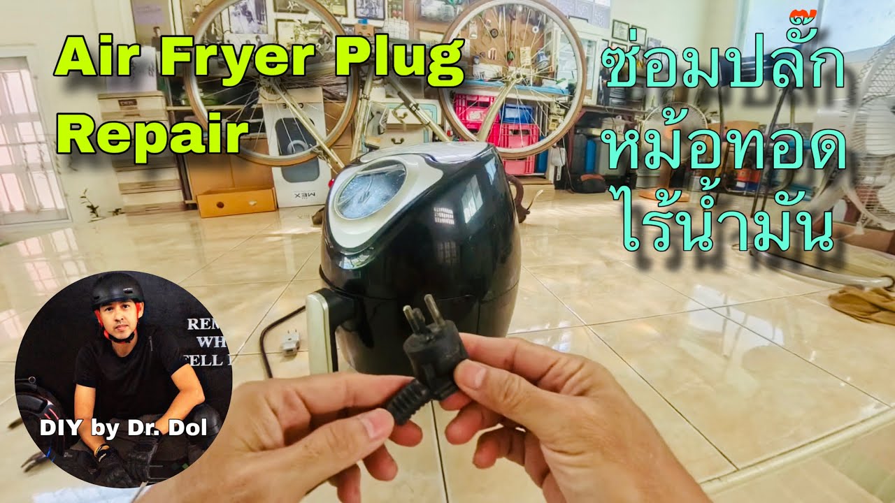 Air Fryer Plug Repair ซ่อมปลั๊กหม้อทอดไร้น้ำมัน (ช๊อต, ไหม้)