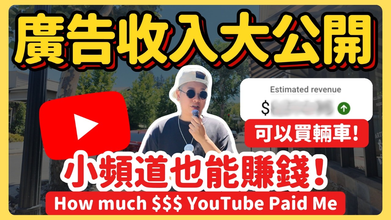 YouTube小頻道真實收入公開｜YouTuber如何賺錢? 【保姆級教學】