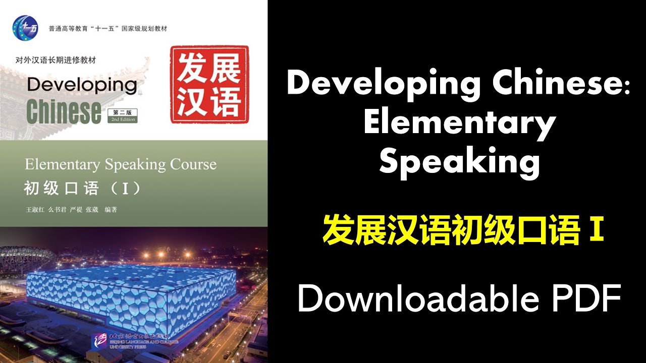 Developing Chinese Elementary Speaking 1 | 发展汉语 初级口语 Ⅰ