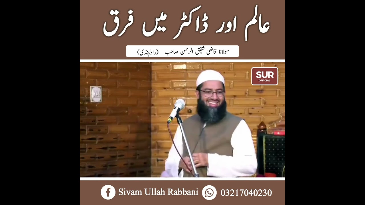 عالم اور ڈاکٹر میں فرق/ مولانا قاضی شفیق الرحمن صاحب