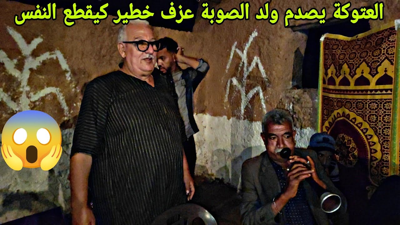 فن الغيطة مع العتوكة عبدالكبير كيقطع النفس ميمكنش هاد السيد خطير بحضور ولد الصوبة بقا غا كيشوف صدمو😱