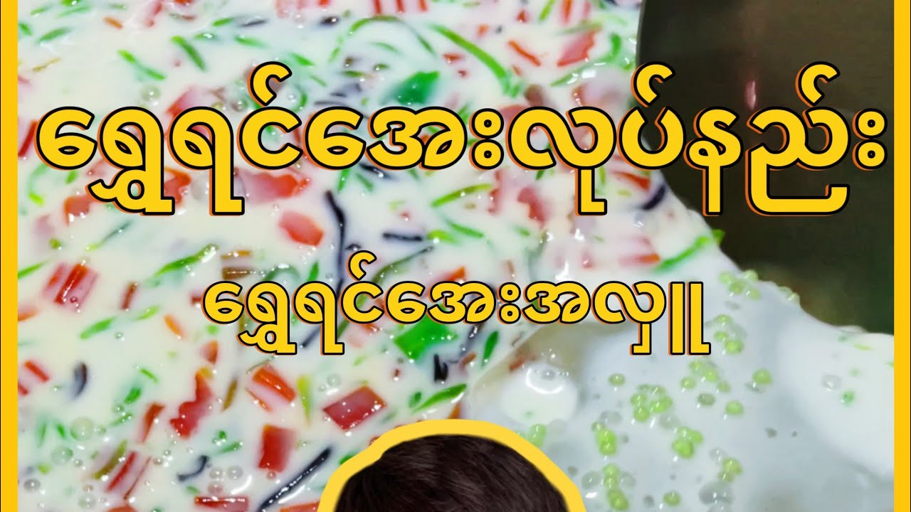 အန်တီဝင်းရဲ့ ရွှေရင်အေးလုပ်နည်း/အလှူူ