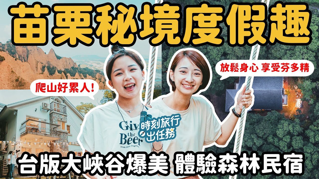 苗栗秘境度假趣！ 挑戰台版大峽谷爆美惡地，ig打卡最chill景點 ｜ 緩慢呼吸走進大自然環抱 ｜ 三義火炎山、尋路苗栗綠波浪民宿 #時刻旅行 #時刻旅行出任務
