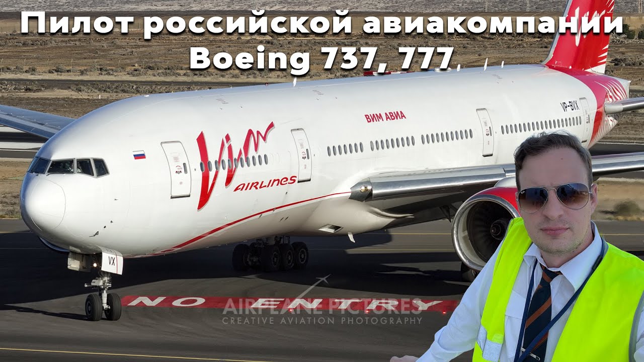 Второй пилот Боинг-777.
