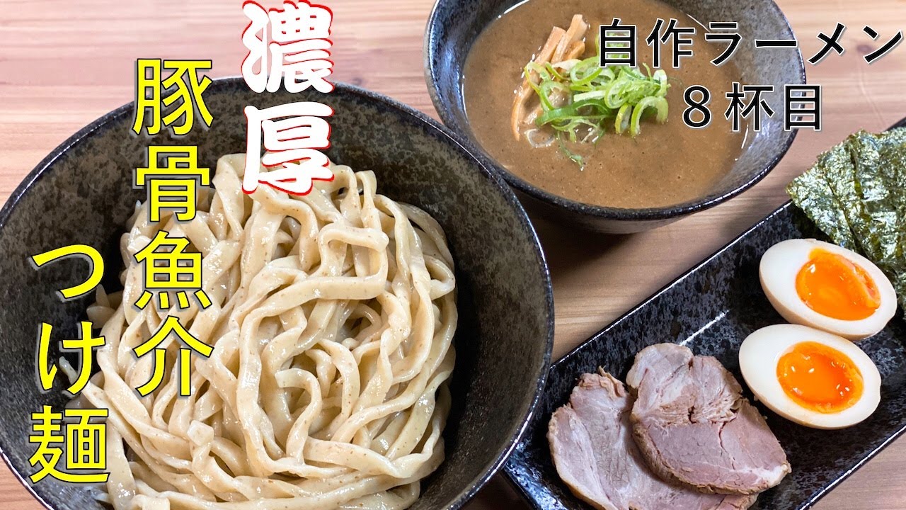 【濃厚ドロドロ】ラーメン作り素人が作る豚骨魚介つけ麺