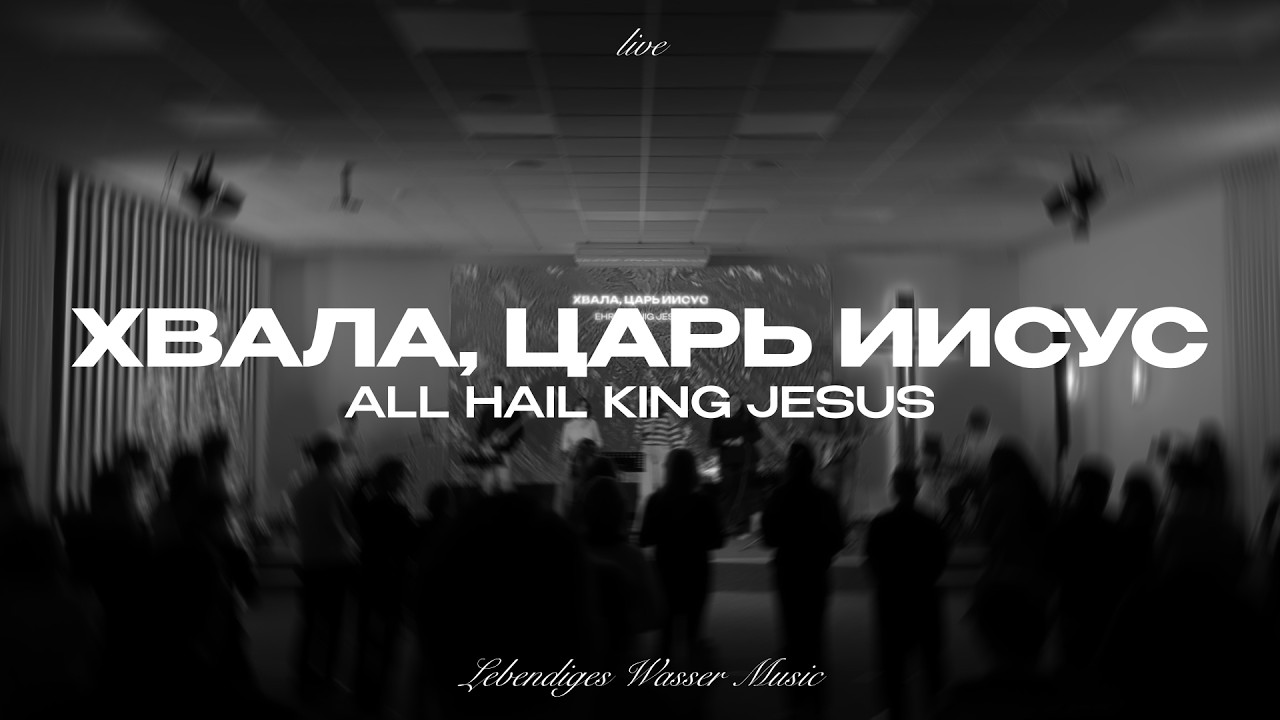 Хвала, Царь Иисус (Live)/ All Hail King Jesus | LW Music