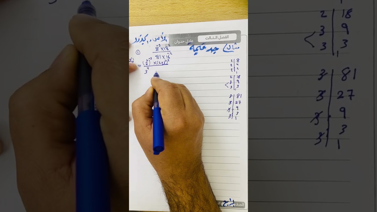 رياضيات الرابع العلمي محاضرة الأولى الفصل الثالث الأسس والجذور 