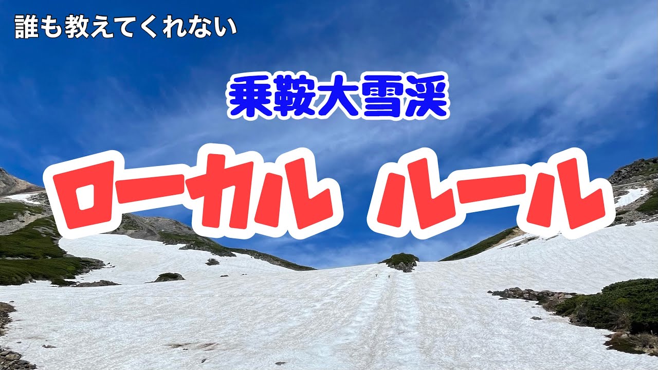 【乗鞍大雪渓のコブ】初めて行く人、行ってみたい人必見！！ローカルルールやマナー紹介！！