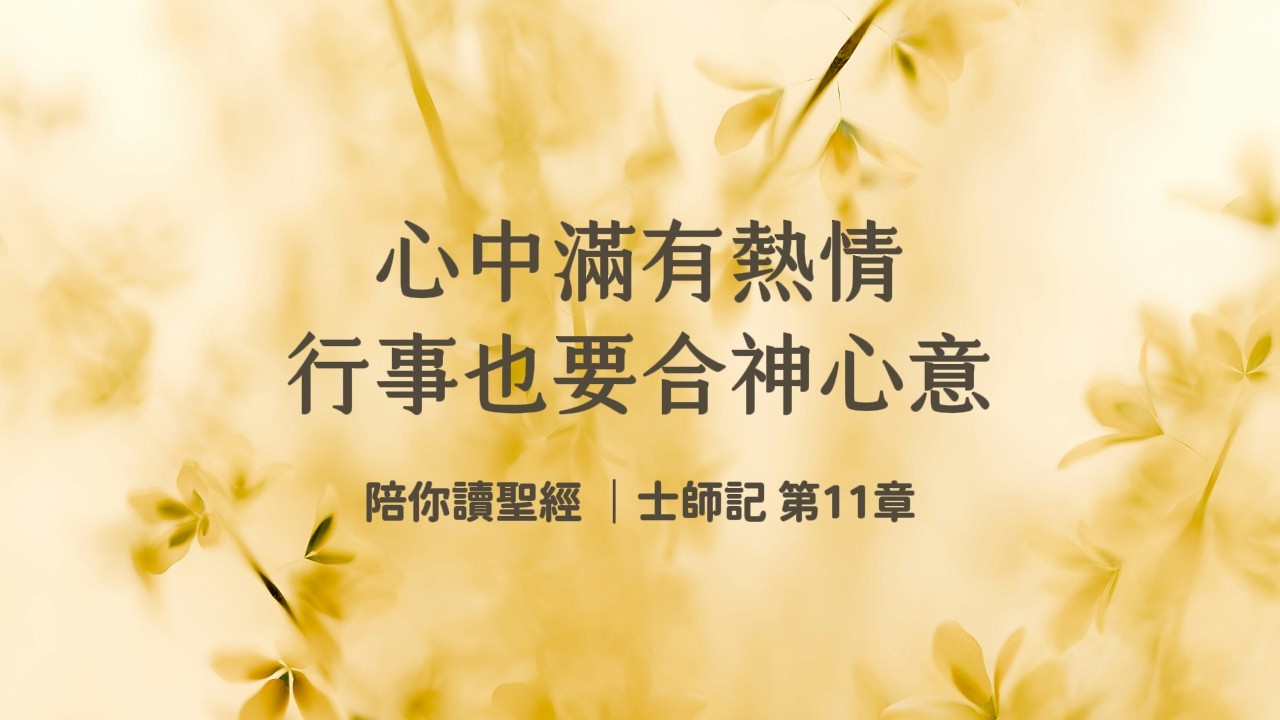 心中滿有熱情，行事也要合神心意《士師記11》｜陪你讀聖經3