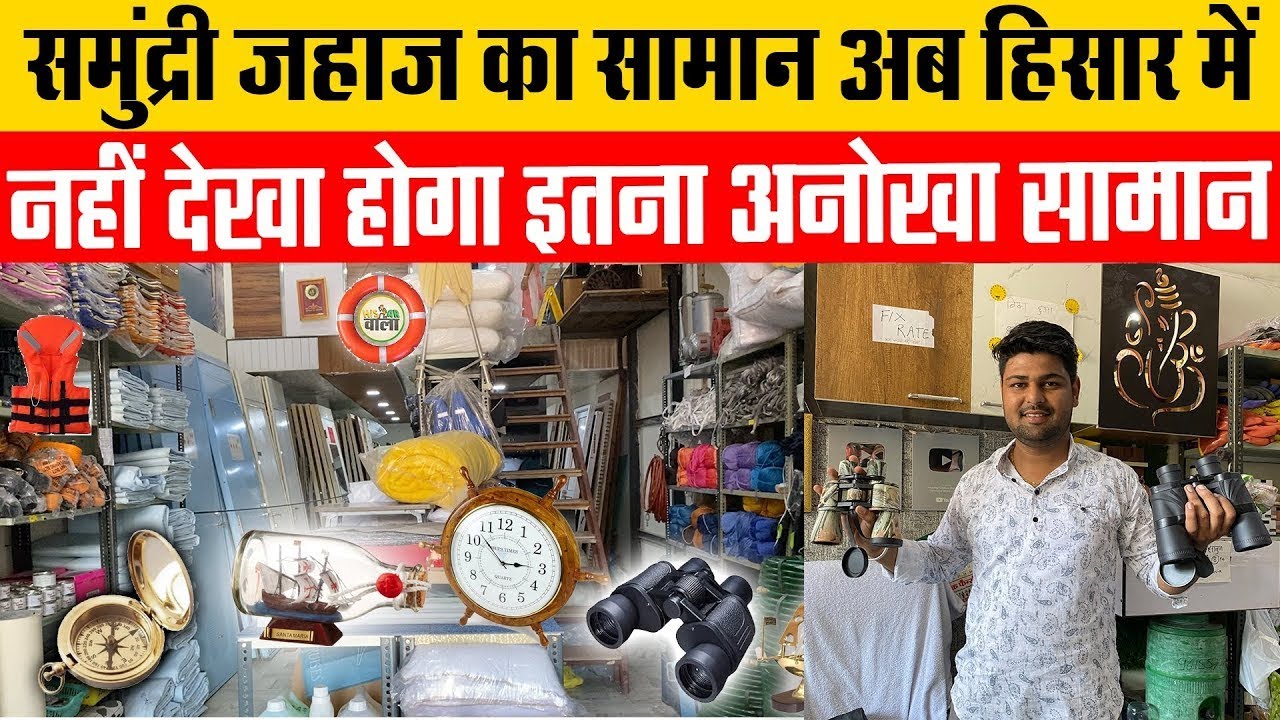 समुंद्री जहाज का सामान अब सस्ते में II Hisar Wala II