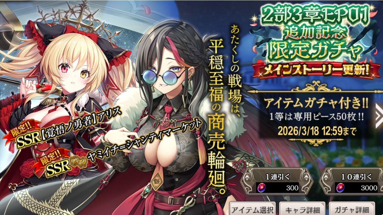 【ミナシゴノシゴト】［覚悟ノ勇者］アリス、ヤミイチ＝シャンティマーケット！『2部3章EP01追加記念限定ガチャ』を引いたよ【ガチャ】